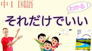 心が大切 それだけでいい 中１国語 教科書の解説 杉みき子の詩 三省堂 Youtube