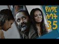 የእግር እሳት ክፍል 35 /እሾህን በእሾህ/ Ebs Yegir Esat Part 35