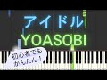【簡単 ピアノ】 アイドル / YOASOBI - アニメ「【推しの子】」 OP 【Piano Tutorial Easy】