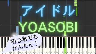 【簡単 ピアノ】 アイドル / YOASOBI - アニメ「【推しの子】」 OP 【Piano Tutorial Easy】