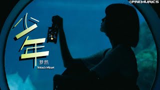 Download Lagu 梦然 - 少年『我還是從前那個少年、沒有一絲絲改變』【動態歌詞】 Download Lagu 梦然 - 少年『我還是從前那個少年、沒有一絲絲改變』【動態歌詞】