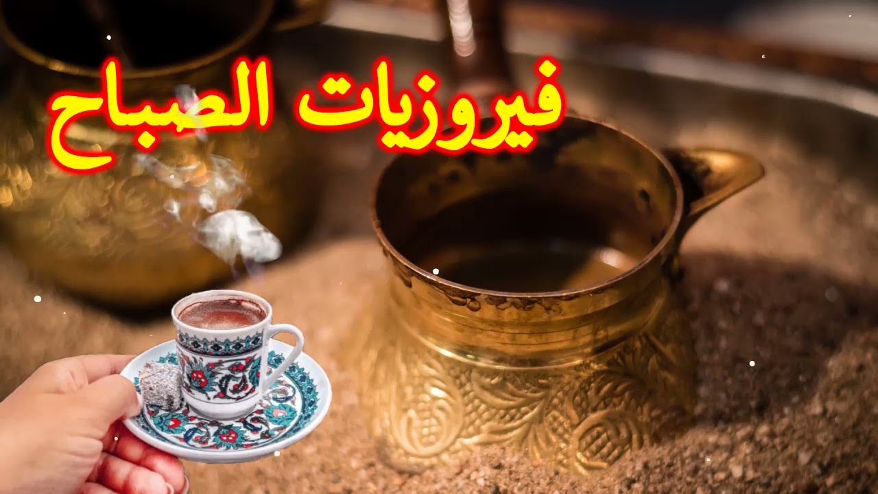 فيروزيات الصباح - فيروز - فيروز الصباح - fayrouz -  اغاني فيروز - فيروزيات صباحية #fairuz #2