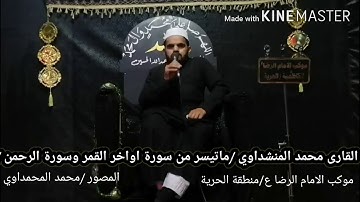 القارئ محمد المنشداوي ماتيسر من سورة أواخر القمر والرحمن