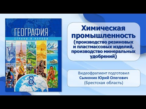 Тема 12. Химическая промышленность (производство резиновых и пластмассовых изделий)