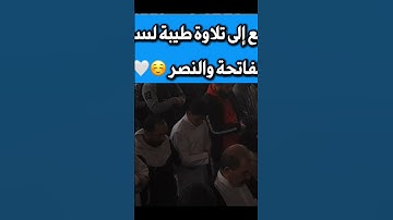 سورة النصر من صلاة الجمعة
