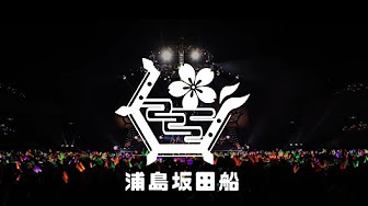 浦島坂田船公演 Youtube