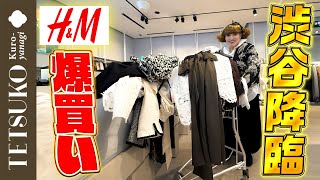 【40分で〇〇点爆買い！？】徹子がH&Mで欲しいものを全部買う！