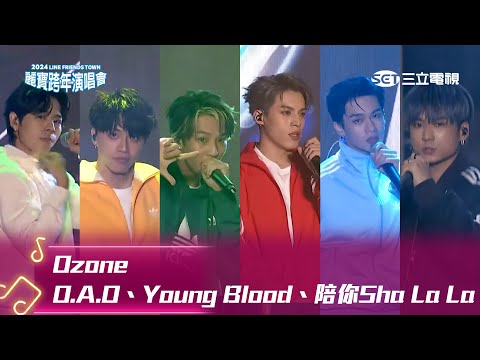 Ozone｜O A O Young Blood 陪你Sha La La｜2024 LINE FRIENDS TOWN 台中麗寶跨年演唱會