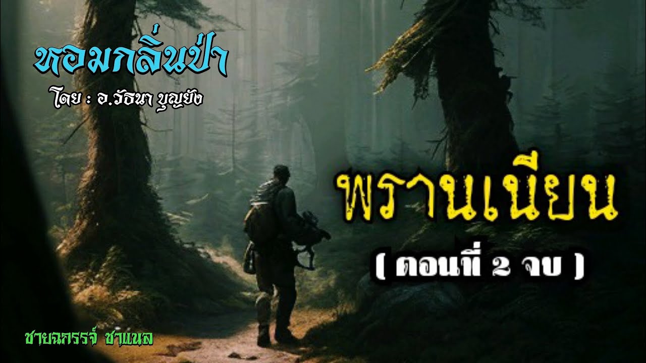หอมกลิ่นป่า ( พรานเนียน ตอนที่ 2 จบ )