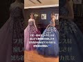 実はこの2つのドレス色違いのドレスなんです!様々な色のチュールを重ねているのでニュアンス感もたっぷりでグリッターが派手すぎないデザインに💫どちらのカラーが好きでしたか?💙💜 #shorts