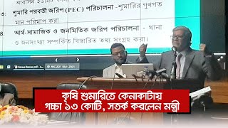 কৃষি শুমারিতে কেনাকাটায় গচ্চা ১৩ কোটি, সতর্ক করলেন মন্ত্রী | ১৮ জানুয়ারি ২০২১