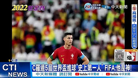 【每日必看】C罗连5届世界杯入球"史上第一人" FIFA:他是神! 20221125 @CtiNews - 天天要闻