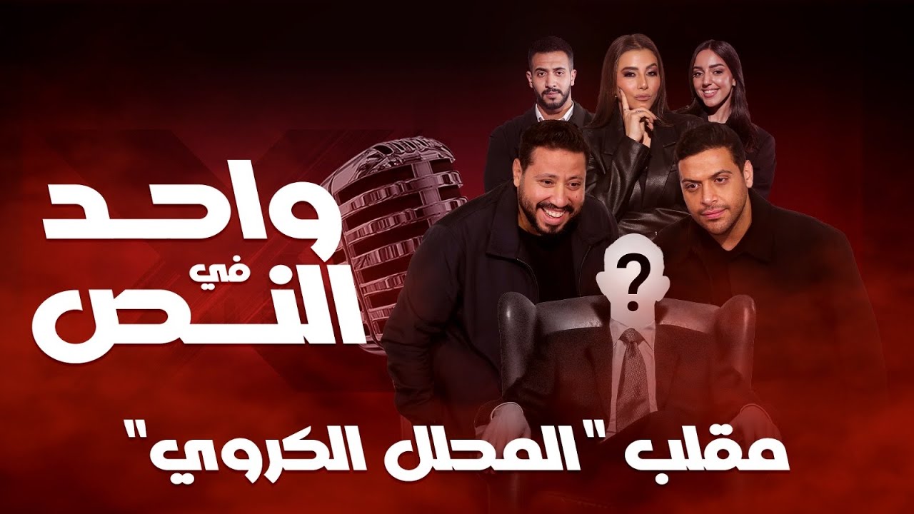 واحد في النص| مقلب المحلل الكروي| الحلقة الكاملة 2 رمضان 2026