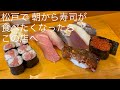 松戸で 朝から寿司が食べたくなったら この店へ @gotono-bkyugurumetabi