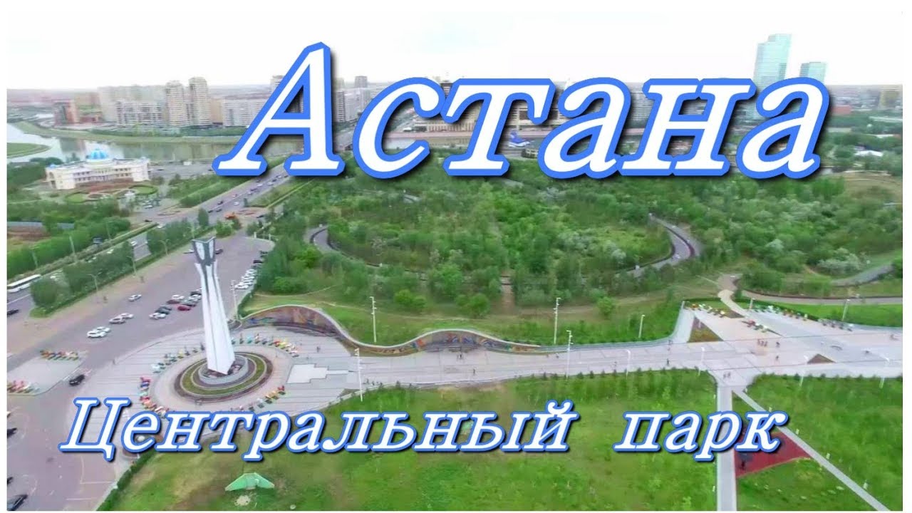 Фото Парка Астана