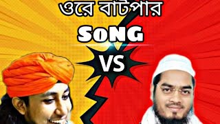 Ore Batpar Song |Bangla Funny song| |Ore Batpar DJ Remix song| ||TAHERI NEW DIALOUGE