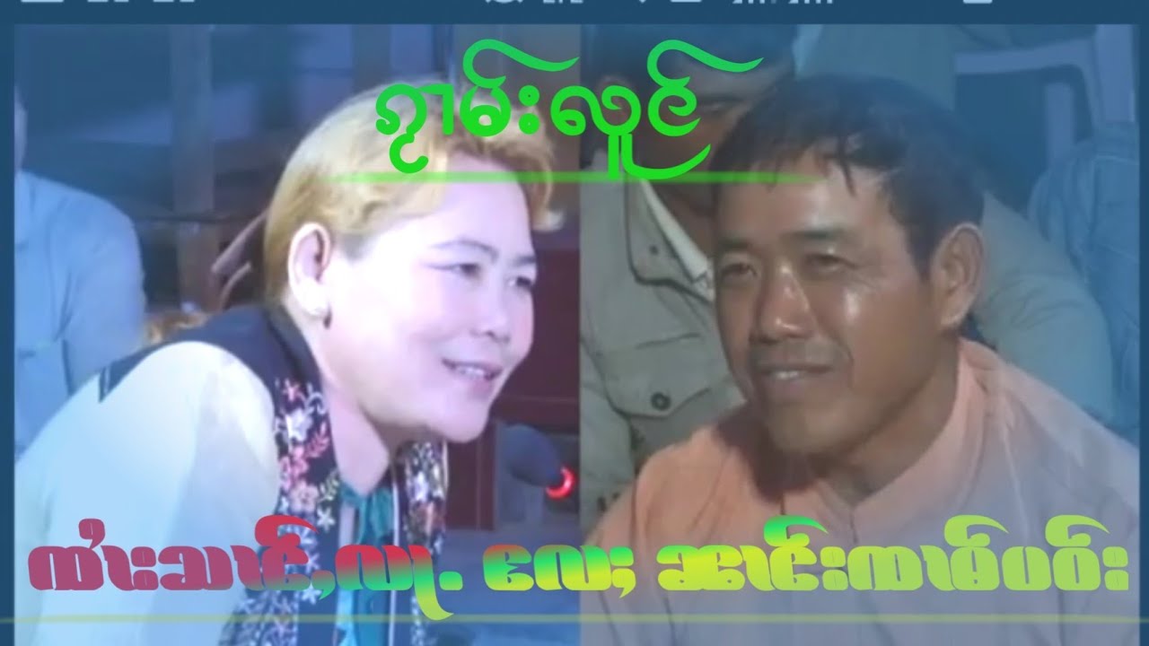 ၵႂၢမ်းဝွၵ်းၵၼ် ၸႆၢးသၢင်ႇလႃႉ-ၼၢင်းၸၢမ်ပဝ်း กวามวออกกัน จายส่างล้า-นางจามเปา เพลงพื้นบ้านไทยใหญ่