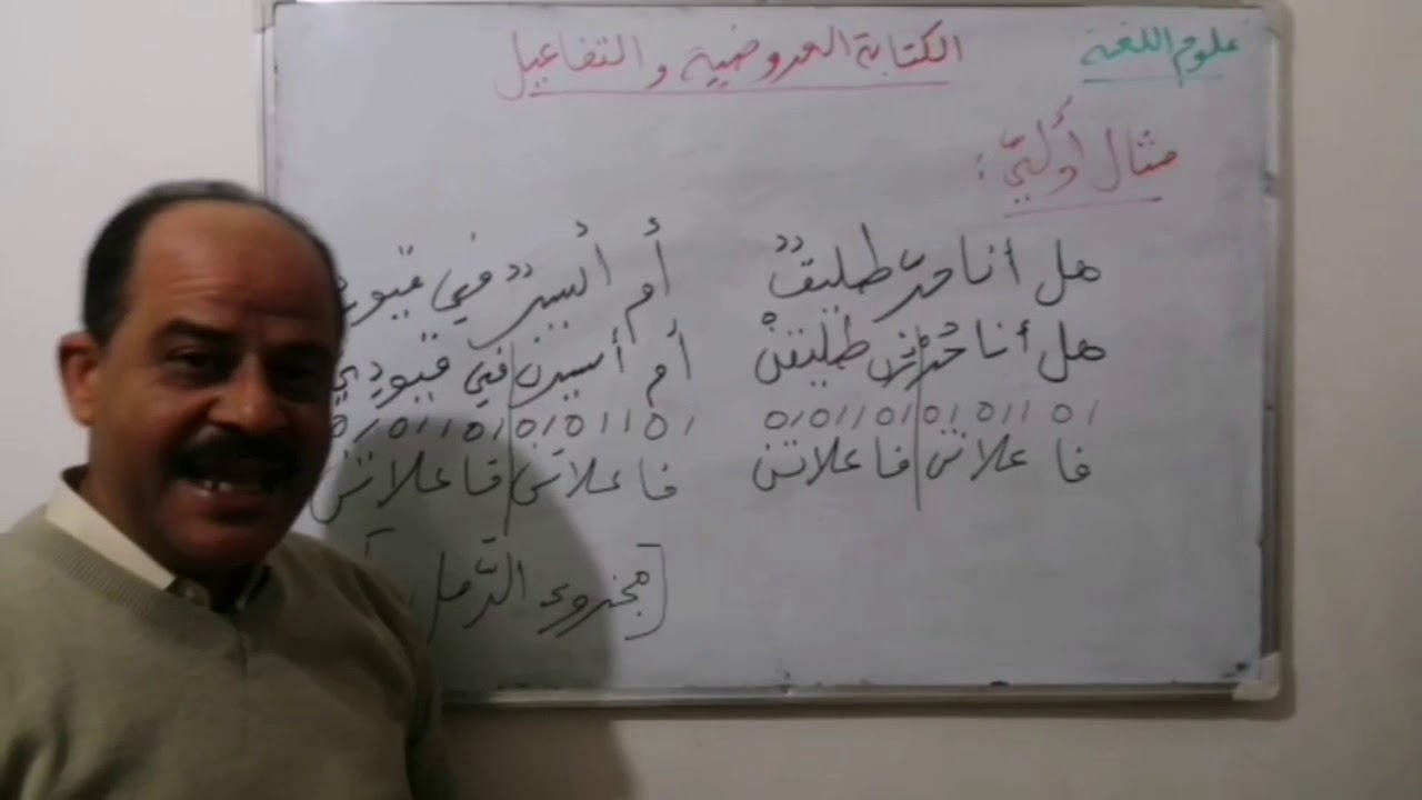 الكتابة العروضية و التفاعيل- الجذع المشترك