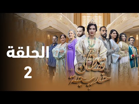 مسلسل قفطان خديجة الحلقة 2 أسرار خيانة وصدمات الحلقة الل ولة اللي غادي تغي ر حياتها ملخص الحلقة