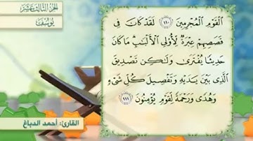 آية ١١٠ سورة يوسف مكررالقارئ أحمد الدباغ