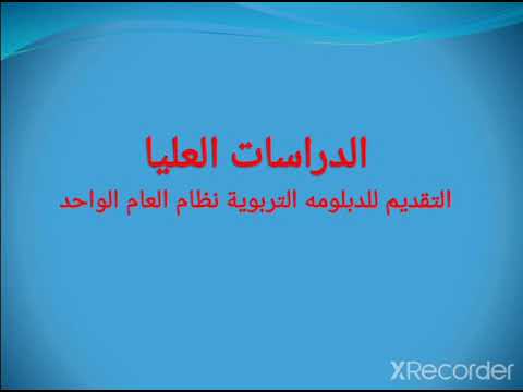 طريقة التقديم للحصول على الدبلومة التربوية نظام العام الواحد بجامعة سوهاج