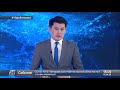 01 сәуір 2020 жыл - 15.00 жаңалықтар топтамасы