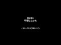 甲斐よしひろ 弾語りアラカルト 11 メモリーグラス