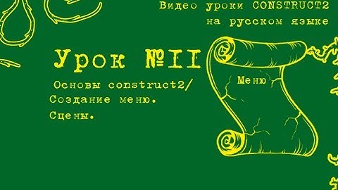 Урок 11. Construct 2 . Создание меню игры. Сцены.