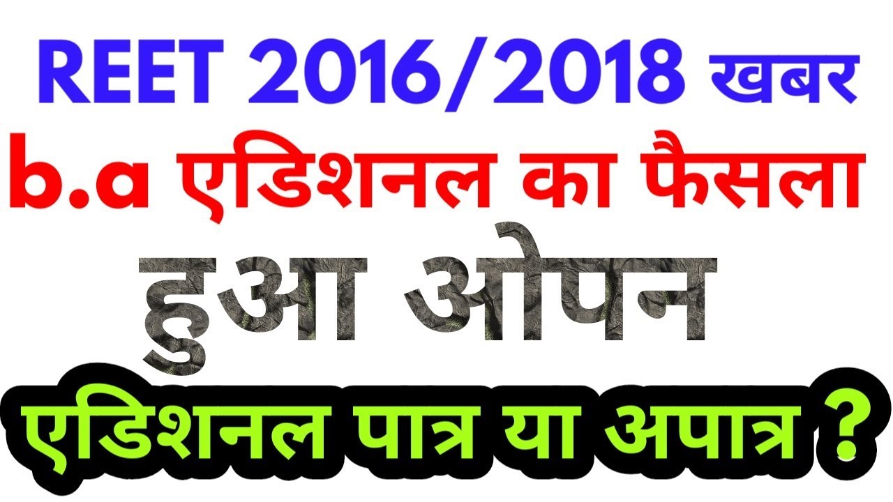 Reet 2016 and 2018 bharti b.additional latest news today,reet level 2 latest news