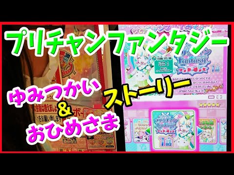 【プリたま4弾】プリチャンファンタジー1話 新作コーデGET キラッとプリチャン ゲーム