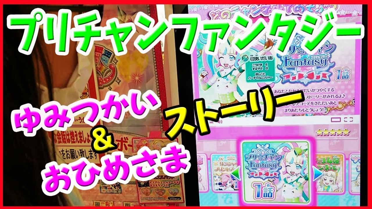 プリたま4弾】プリチャンファンタジー1話 新作コーデGET キラッ
