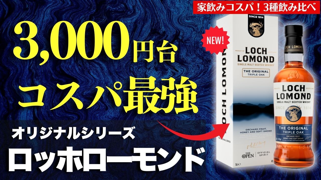 3,000円台コスパ最強ウイスキー🔴飲み比べ解説】ロッホローモンド