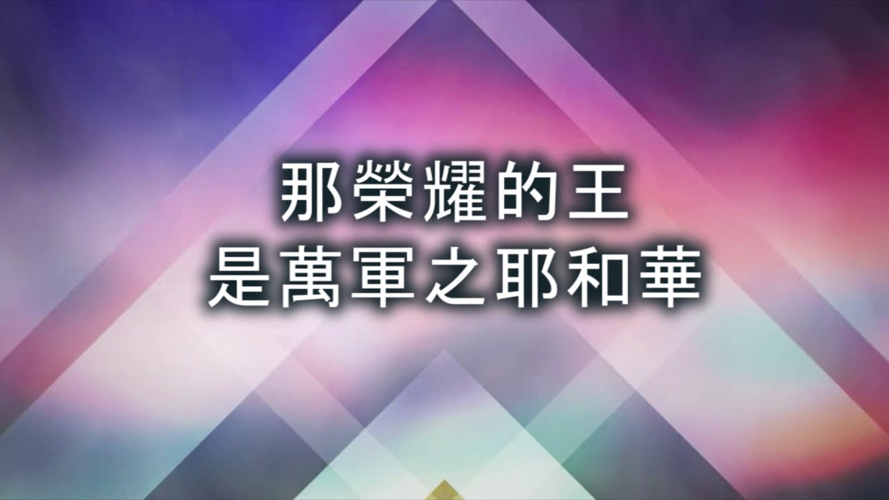 眾城門啊！打開 - 我心旋律