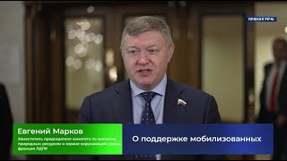 Евгений Марков рассказал телеканалу &quot;Дума ТВ&quot; об инициативах ЛДПР по поддержке мобилизованных