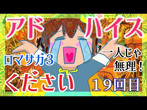 【アドバイス大歓迎】【ロマンシング・サガ３】をプレイ！【一人じゃ絶対無理！】