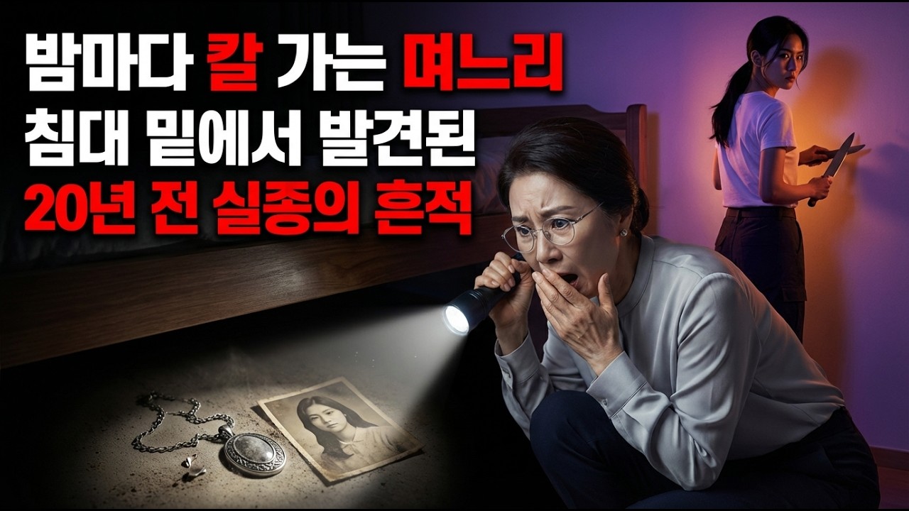 밤마다 슥슥... 칼 가는 며느리가 무서워 침대 밑을 본 시어머니, 거기서 발견된 20년 전 사라진 여동생의 흔적