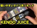 【VAPE】吸いやすいタバコ系リキッド！Kendo Juiceバニラタバコ【電子タバコ】
