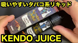 【VAPE】吸いやすいタバコ系リキッド！Kendo Juiceバニラタバコ【電子タバコ】