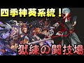 【パズドラ】四季神葵大buff！超轉生呂布獄練鬥技場練二寵！【獄練の闘技場】【PAD/龍族拼圖】