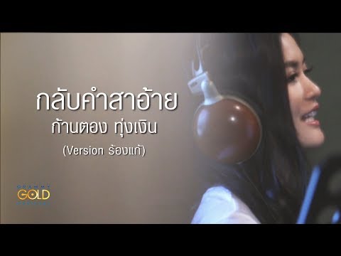 กลับคำสาอ้าย (ร้องแก้ กลับคำสาหล่า) - ก้านตองทุ่งเงิน | Version ร้องแก้