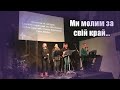 Воїни світла | Ми молим за свій край...