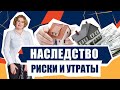 Наследство. Риски и сроки вступления в наследство. Утрата права наследства. Страхование.