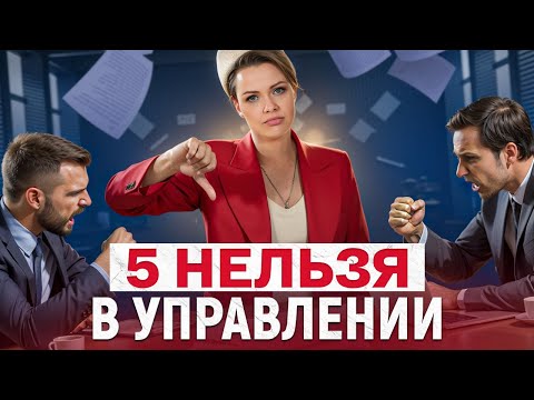 Вы ПОТЕРЯЕТЕ сотрудников из-за ЭТОГО! / 5 частых ОШИБОК руководителей