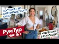 Стильная Квартира: Как создать атмосферу Нью-Йоркских апартаментов в Алматы? Твой Интерьер - РумТур