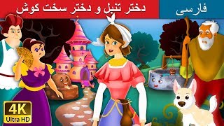 دختر تنبل و دختر سخت کوش |  Lazy Girl in Persian | @PersianFairyTales