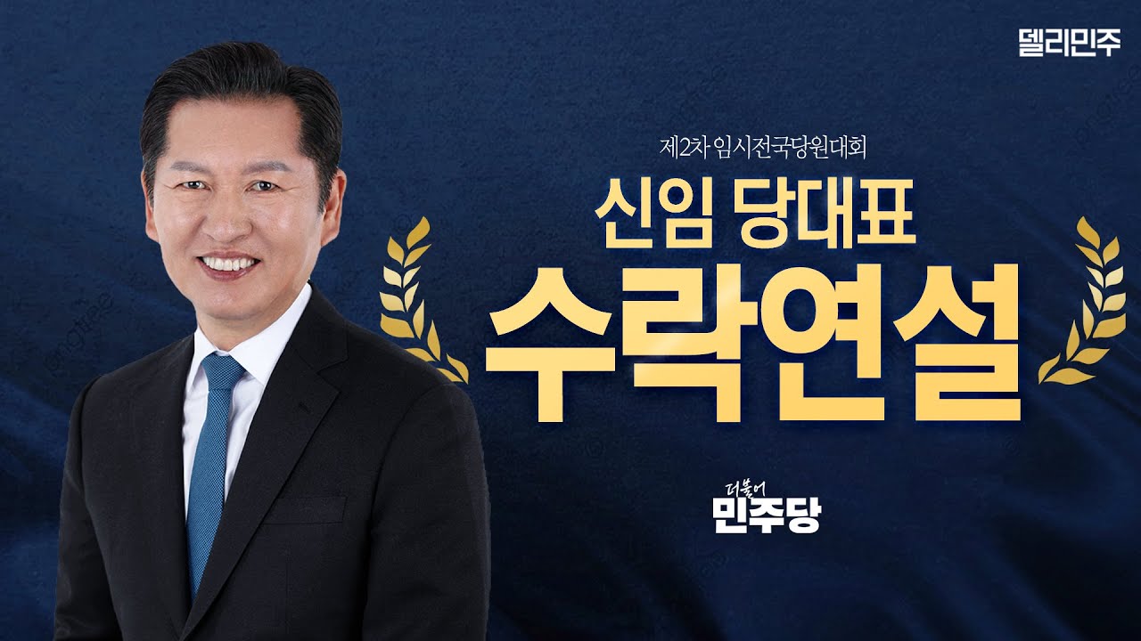 정청래 신임 당대표 수락연설ㅣ더불어민주당 제2차 임시전국당원대회