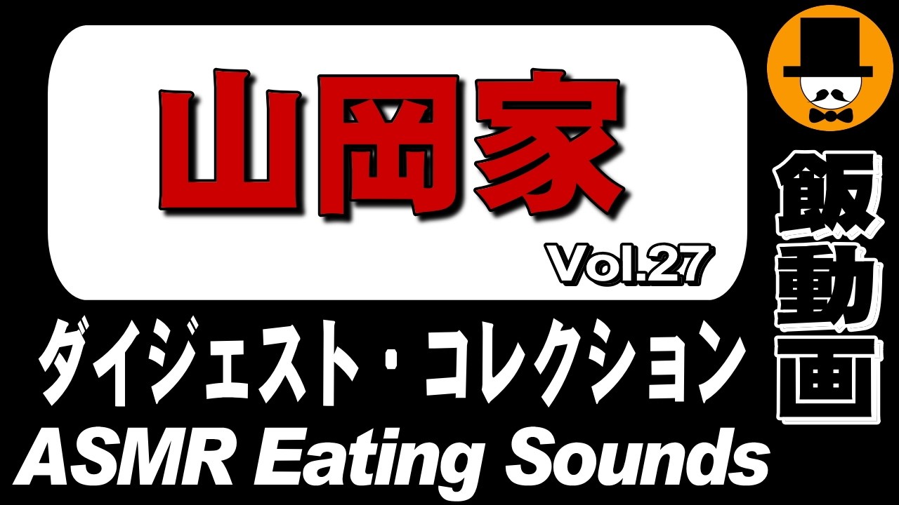 【山岡家】ダイジェストコレクション Vol.27[ASMR Eating Sounds 咀嚼音 飯テロ 外食 動画] Collection of Digest