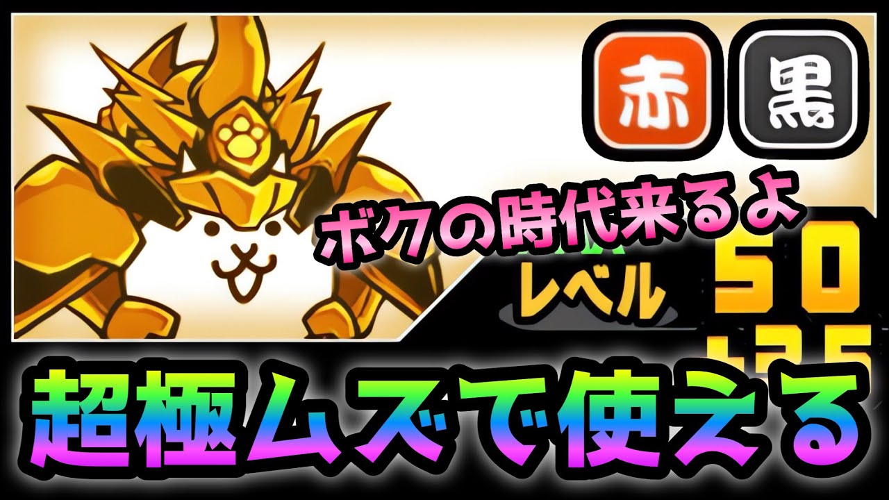 ゴールデンニャンコ カブトネコ / ゴールデンオオカブト 性能分析 にゃんこ大戦争 ねこの