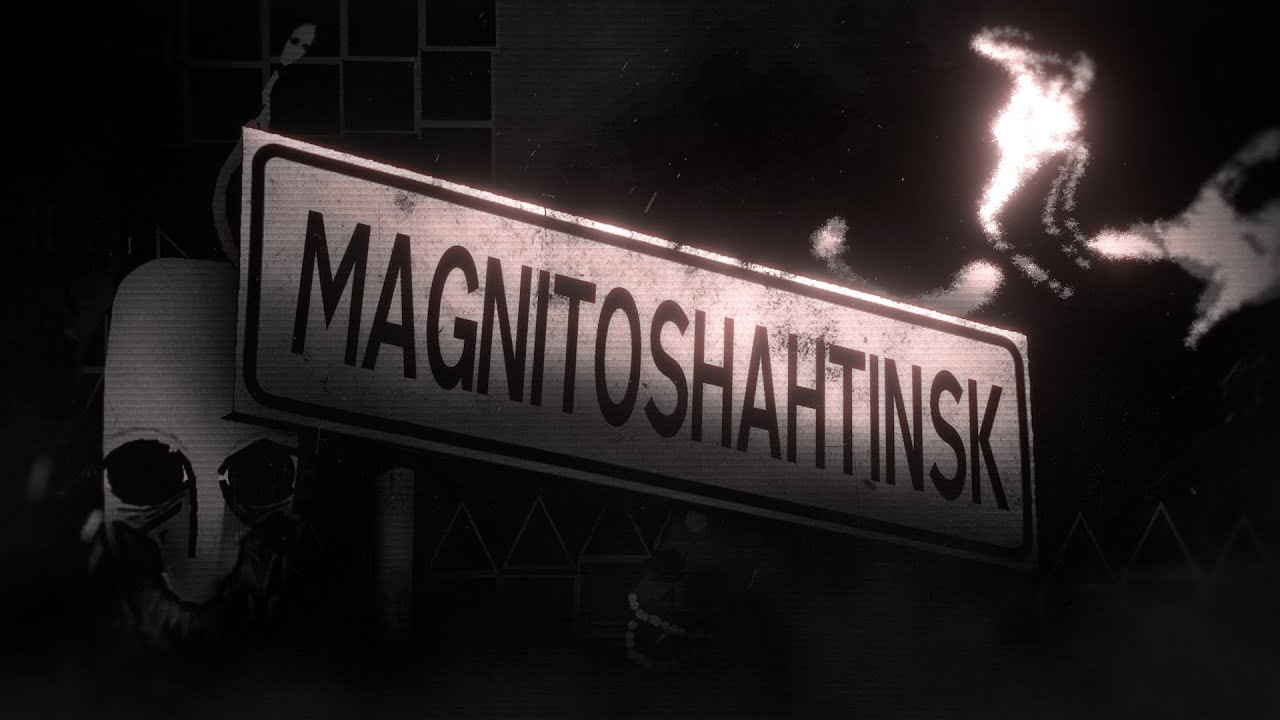 5 октября 1992 магнитошахтинск