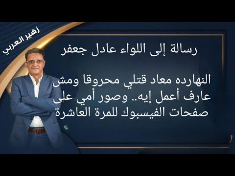 رسالة إلى اللواء عادل جعفر النهارده يوم قتلي محروقا وهذه وصيتي وشكرا على معاملتكم الكريمة ل د مها